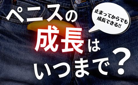 ちんこがでかくなる方法|ペニスの成長はいつまで続く？大きくする方法とは